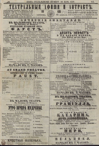 ТЕАТРАЛЬНЫЕ АФИШИ И АНТРАКТ. 1865. №43