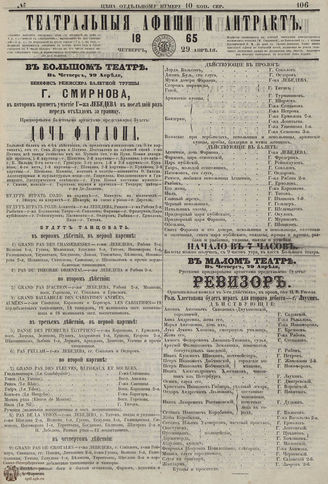 ТЕАТРАЛЬНЫЕ АФИШИ И АНТРАКТ. 1865. №106