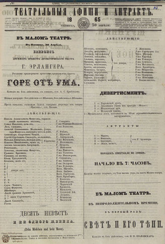ТЕАТРАЛЬНЫЕ АФИШИ И АНТРАКТ. 1865. №107