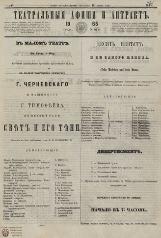 ТЕАТРАЛЬНЫЕ АФИШИ И АНТРАКТ. 1865. №112