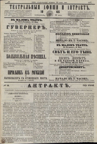 ТЕАТРАЛЬНЫЕ АФИШИ И АНТРАКТ. 1865. №117