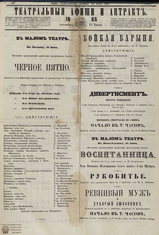 ТЕАТРАЛЬНЫЕ АФИШИ И АНТРАКТ. 1865. №138