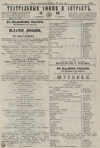 ТЕАТРАЛЬНЫЕ АФИШИ И АНТРАКТ. 1865. №200