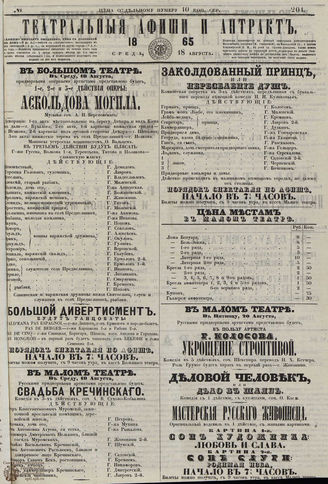 ТЕАТРАЛЬНЫЕ АФИШИ И АНТРАКТ. 1865. №201