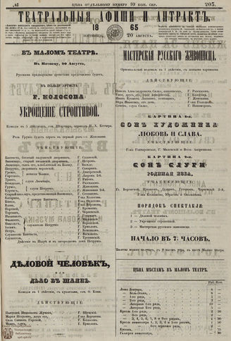 ТЕАТРАЛЬНЫЕ АФИШИ И АНТРАКТ. 1865. №203