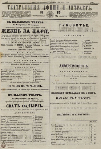 ТЕАТРАЛЬНЫЕ АФИШИ И АНТРАКТ. 1865. №205