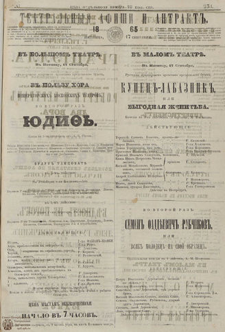 ТЕАТРАЛЬНЫЕ АФИШИ И АНТРАКТ. 1865. №231