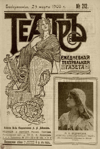 ТЕАТР. 1908. №212