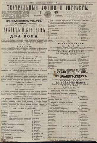 ТЕАТРАЛЬНЫЕ АФИШИ И АНТРАКТ. 1865. №249