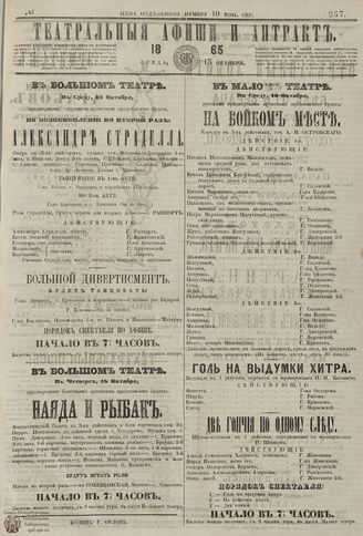ТЕАТРАЛЬНЫЕ АФИШИ И АНТРАКТ. 1865. №257
