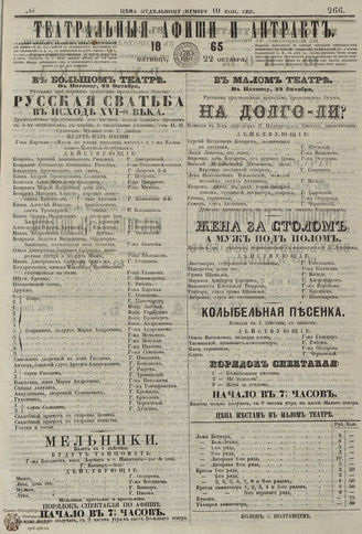 ТЕАТРАЛЬНЫЕ АФИШИ И АНТРАКТ. 1865. №266