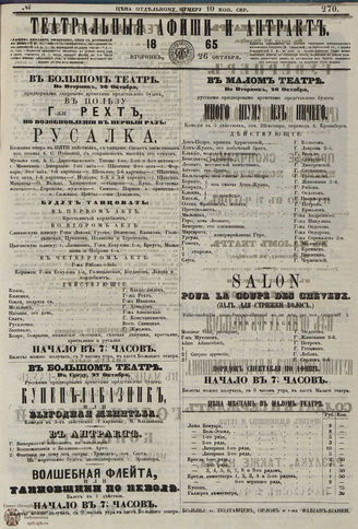 ТЕАТРАЛЬНЫЕ АФИШИ И АНТРАКТ. 1865. №270