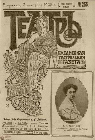 ТЕАТР. 1908. №255