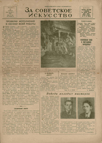 ЗА СОВЕТСКОЕ ИСКУССТВО. 1941-1942