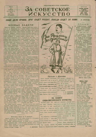ЗА СОВЕТСКОЕ ИСКУССТВО. 1941. №23. 28 июня