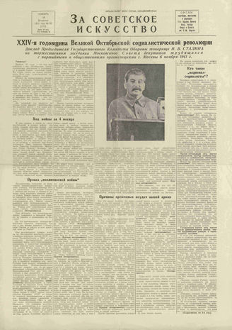 ЗА СОВЕТСКОЕ ИСКУССТВО. 1941. №25. 18 ноября