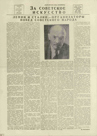 ЗА СОВЕТСКОЕ ИСКУССТВО. 1942. №1. 21 января