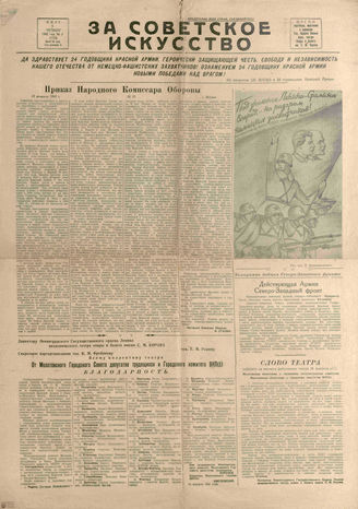 ЗА СОВЕТСКОЕ ИСКУССТВО. 1942. №2. 5 марта