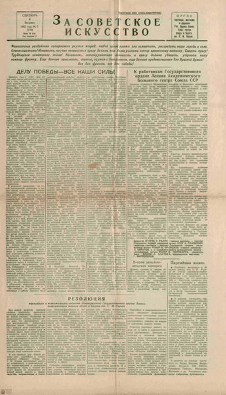 ЗА СОВЕТСКОЕ ИСКУССТВО. 1942. №5. 8 сентября