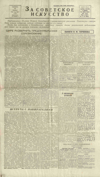 ЗА СОВЕТСКОЕ ИСКУССТВО. 1942. №6. 20 октября