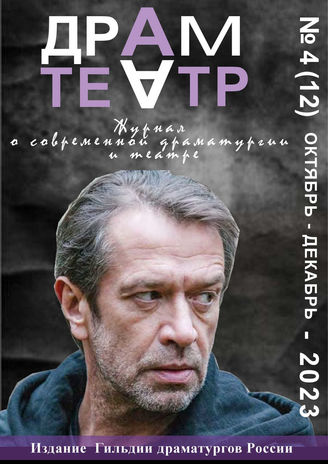 ДРАМТЕАТР. 2023. №4 (12) Октябрь - Декабрь