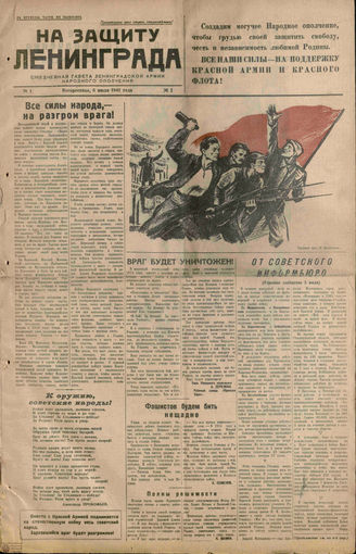 НА ЗАЩИТУ ЛЕНИНГРАДА. 1941