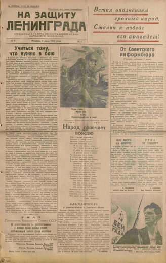НА ЗАЩИТУ ЛЕНИНГРАДА. 1941. №2. 8 июля