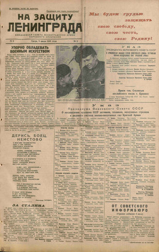 НА ЗАЩИТУ ЛЕНИНГРАДА. 1941. №3. 9 июля