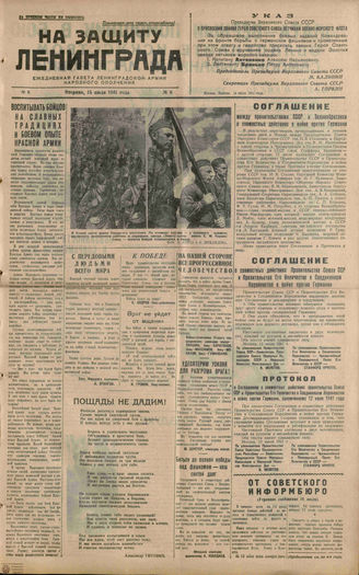 НА ЗАЩИТУ ЛЕНИНГРАДА. 1941. №8. 15 июля