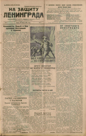 НА ЗАЩИТУ ЛЕНИНГРАДА. 1941. №9. 16 июля