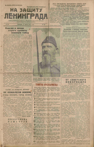 НА ЗАЩИТУ ЛЕНИНГРАДА. 1941. №10. 17 июля