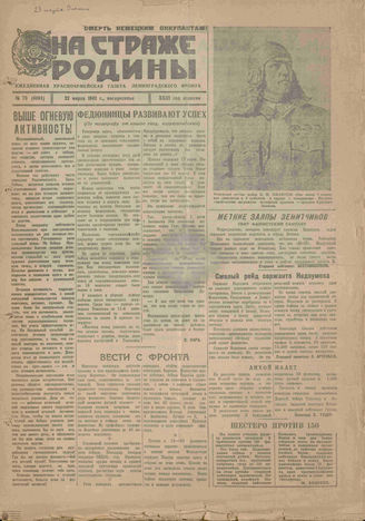 НА СТРАЖЕ РОДИНЫ. 1942. №73. 22 марта