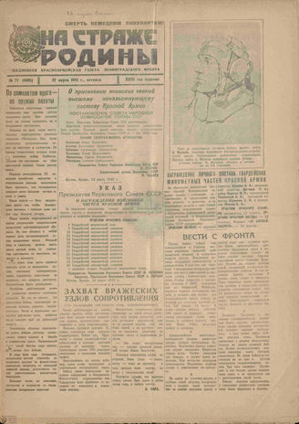 НА СТРАЖЕ РОДИНЫ. 1942. №77. 27 марта