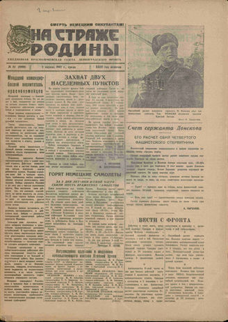 НА СТРАЖЕ РОДИНЫ. 1942. №81. 1 апреля
