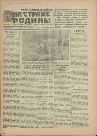 НА СТРАЖЕ РОДИНЫ. 1942. №84. 4 апреля
