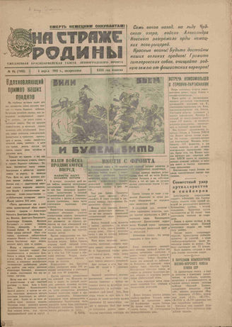 НА СТРАЖЕ РОДИНЫ. 1942. №85. 5 апреля