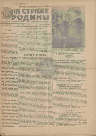 НА СТРАЖЕ РОДИНЫ. 1942. №86. 7 апреля