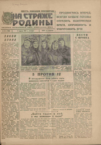 НА СТРАЖЕ РОДИНЫ. 1942 - 1945