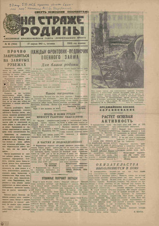 НА СТРАЖЕ РОДИНЫ. 1942. №95. 17 апреля