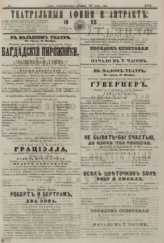 ТЕАТРАЛЬНЫЕ АФИШИ И АНТРАКТ. 1865. №292