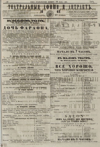 ТЕАТРАЛЬНЫЕ АФИШИ И АНТРАКТ. 1865. №304