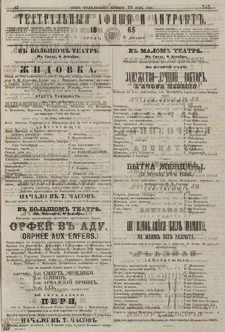 ТЕАТРАЛЬНЫЕ АФИШИ И АНТРАКТ. 1865. №313