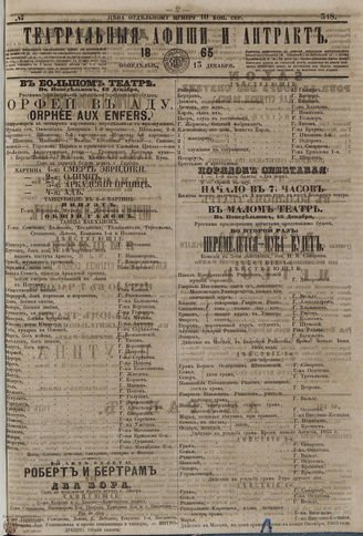 ТЕАТРАЛЬНЫЕ АФИШИ И АНТРАКТ. 1865. №318