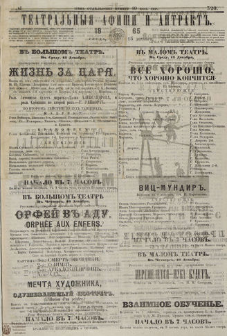 ТЕАТРАЛЬНЫЕ АФИШИ И АНТРАКТ. 1865. №320