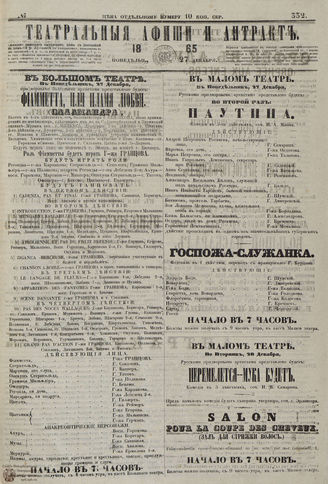 ТЕАТРАЛЬНЫЕ АФИШИ И АНТРАКТ. 1865. №332