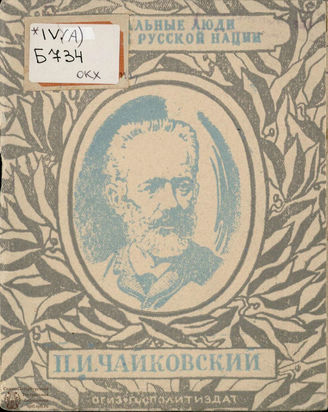 Богданов-Березовский В. П. И. ЧАЙКОВСКИЙ (1941)