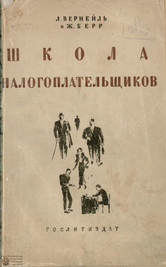 Вернейль Л., Берр Ж. ШКОЛА НАЛОГОПЛАТЕЛЬЩИКОВ