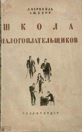 Вернейль Л., Берр Ж. ШКОЛА НАЛОГОПЛАТЕЛЬЩИКОВ