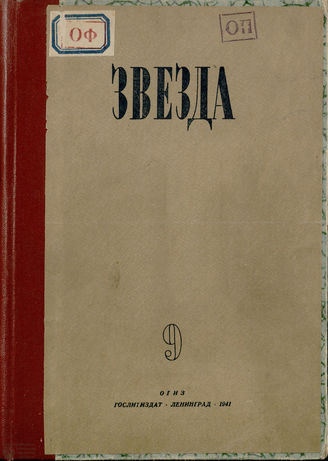 ЗВЕЗДА. 1941 - 1942
