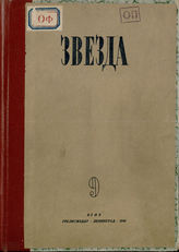 ЗВЕЗДА. 1941 - 1942